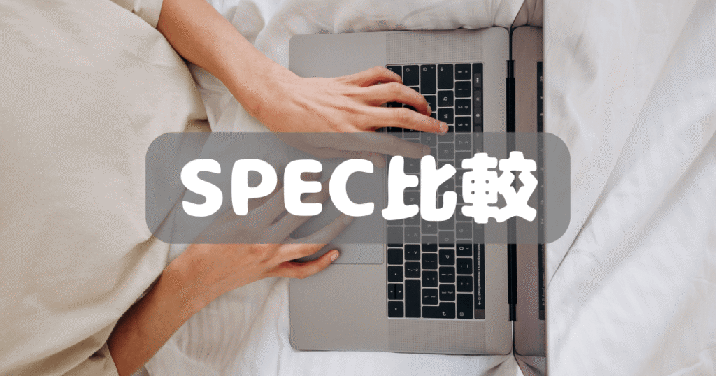 SPEC比較