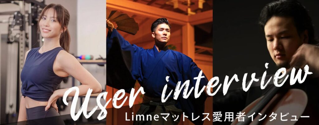リムネマットレス愛用者インタビュー