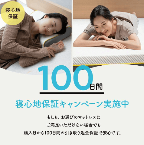 返品保証100日間あり！気軽に寝心地を試せる！