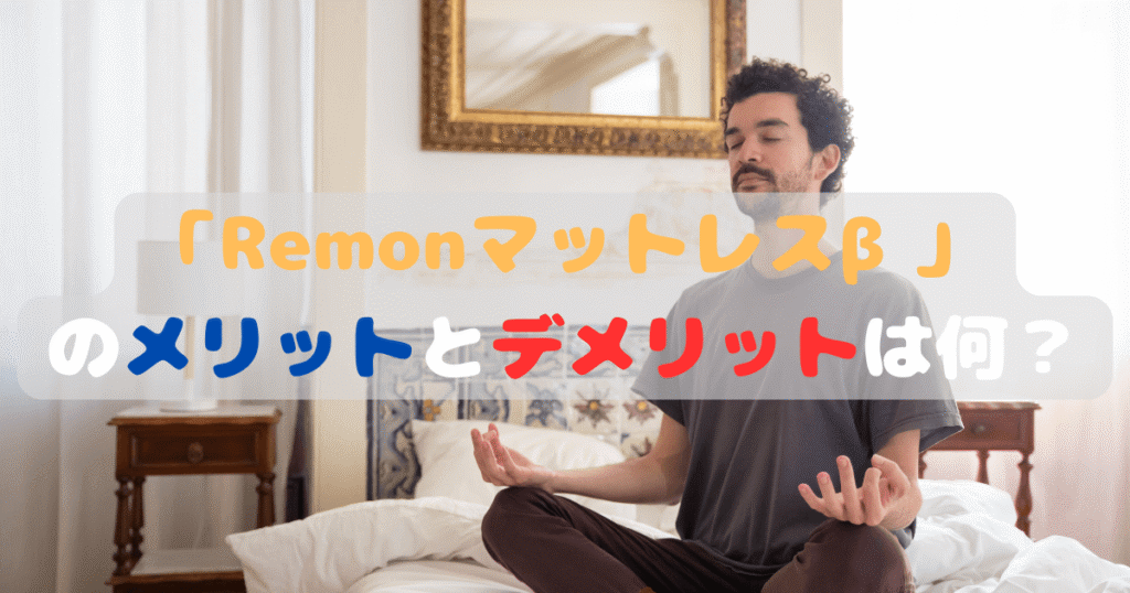 「Remonマットレスβ」のメリットとデメリットは何？