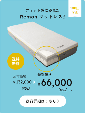 Remonマットレスβ特別価格