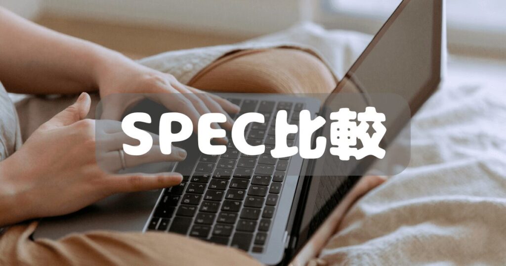 SPEC比較