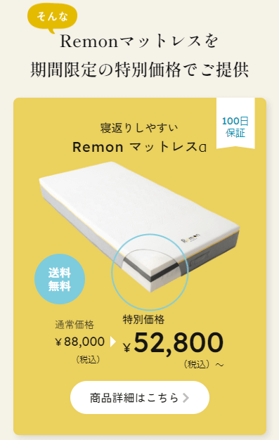 Remonマットレスα特別価格