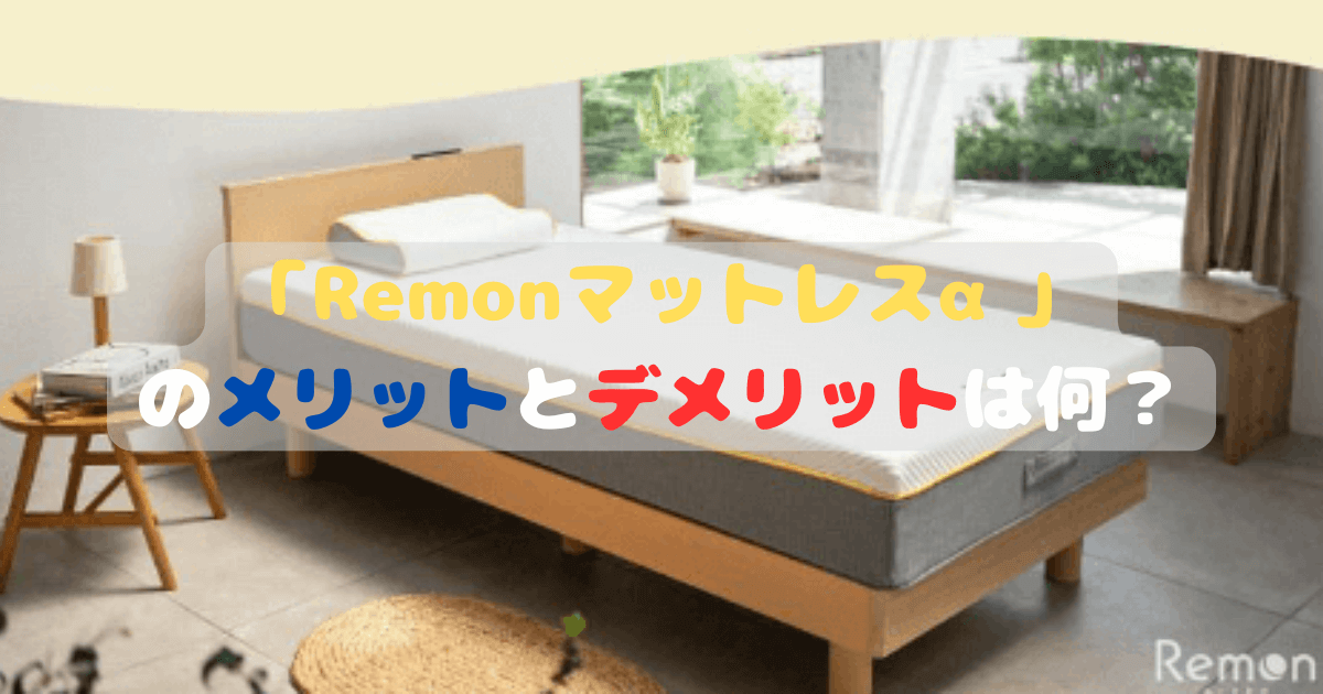 「Remonマットレスα」のメリットとデメリットは何？を徹底解説！最新テクノロジーで快適な睡眠をサポート！