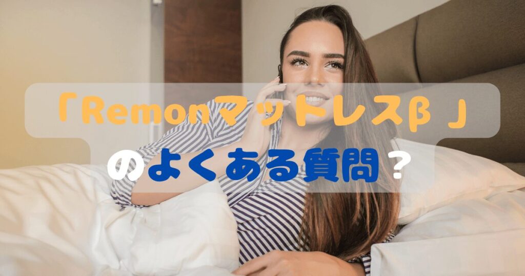 「Remonマットレスβ」のよくある質問