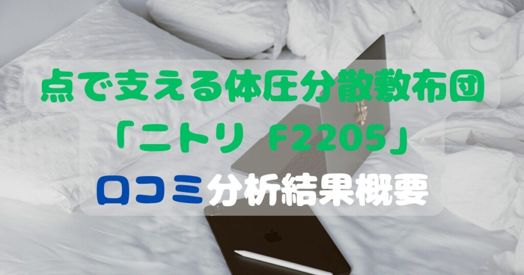 点で支える体圧分散敷布団「ニトリ F2205」口コミ分析結果概要