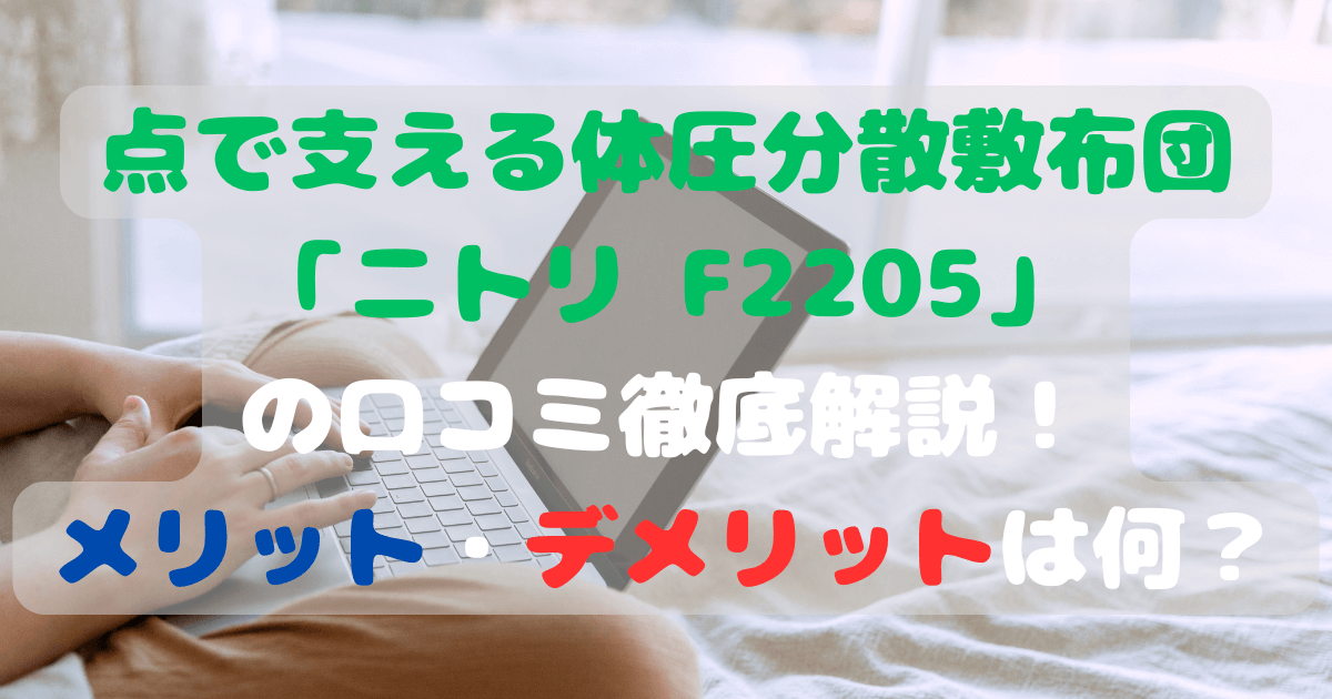 点で支える体圧分散敷布団「ニトリ F2205」の口コミ徹底解説！メリット・デメリットは何？