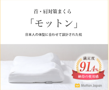 首・肩対策まくら「モットン」