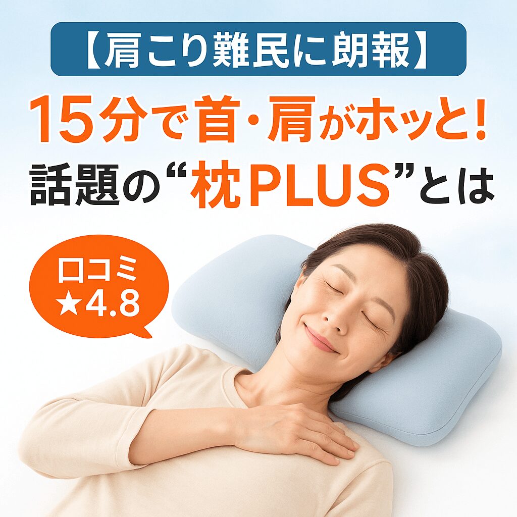 【肩こり難民に朗報】首と肩がホッとする枕PLUSの口コミ評判がスゴイ！15分で癒す機能＆お得に買う方法