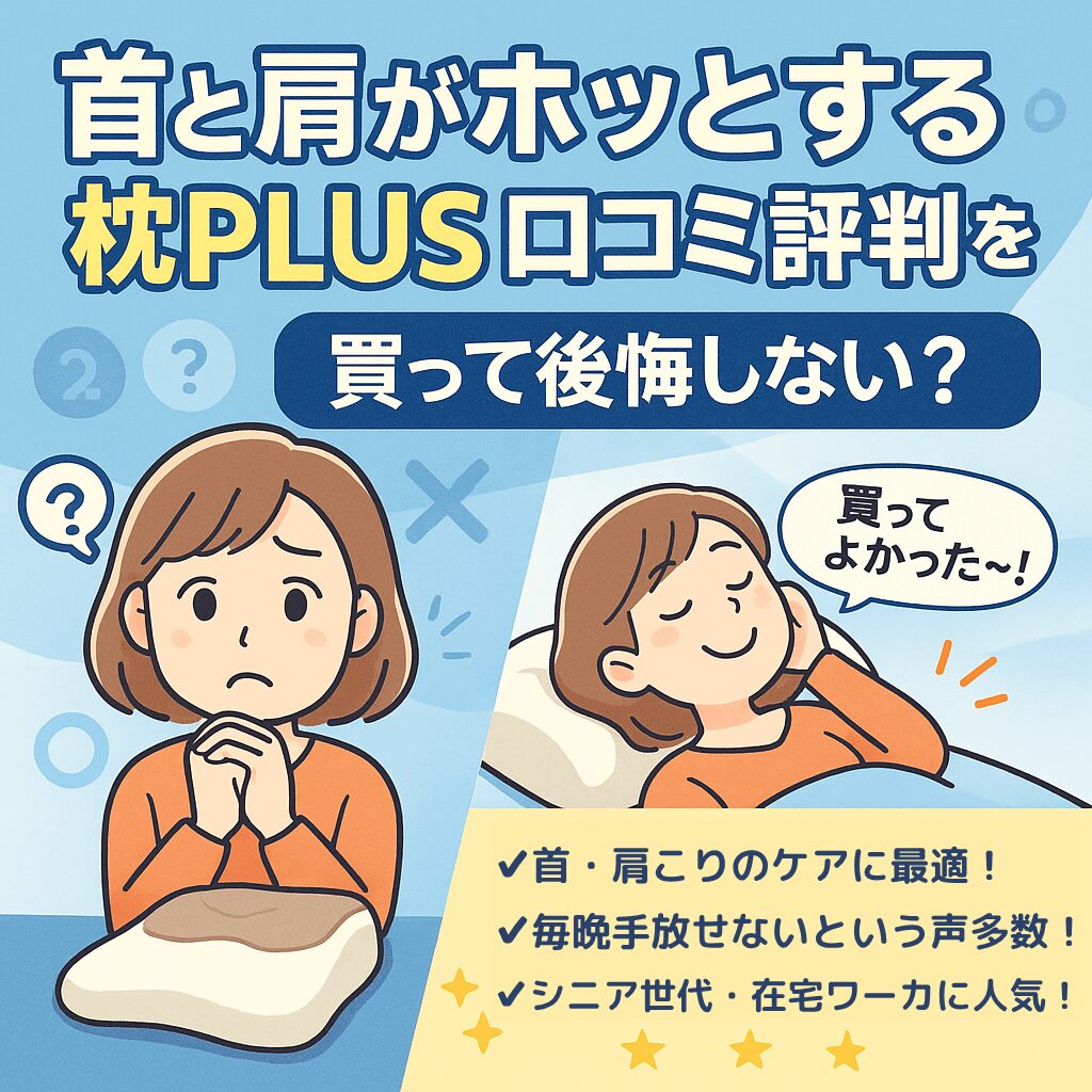 首と肩がホッとする枕PLUS 口コミ評判を総まとめ!買って後悔しないか?
