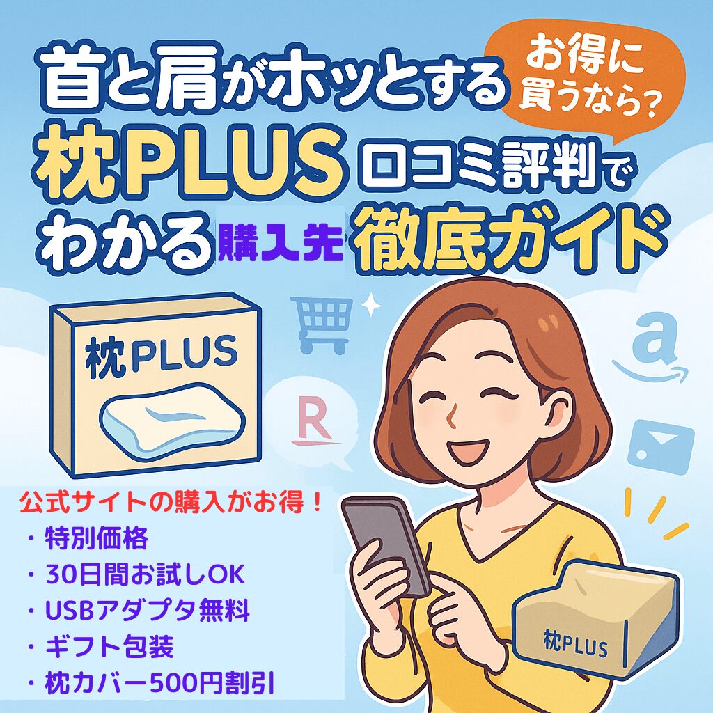 首と肩がホッとする枕PLUS 口コミ評判でお得に買うなら?価格・購入先徹底ガイド