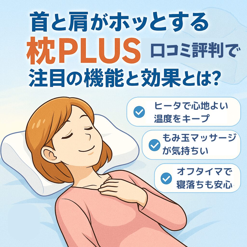 「首と肩がホッとする枕PLUS 口コミ評判」で注目の機能と効果