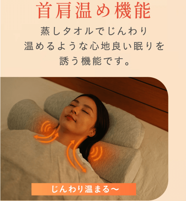 首肩温め機能
