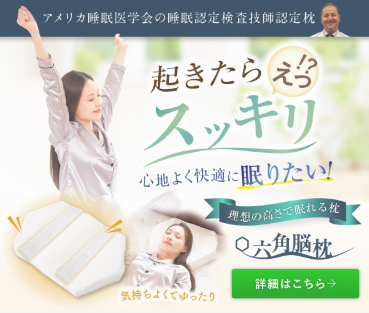 六角脳枕