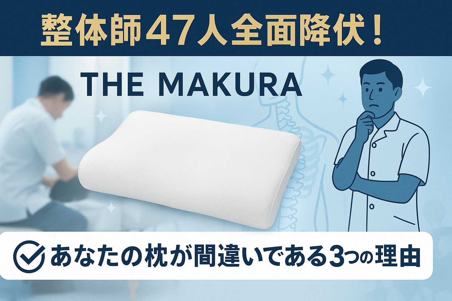 【整体師47人全面降伏】 キュアレ THE MAKURAの口コミ！あなたの枕が間違いである3つの理由！