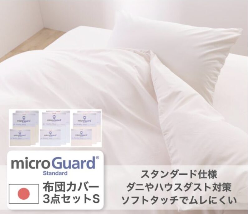 ミクロガードⓇ　スタンダード　防ダニシーツ3点セット　シングル