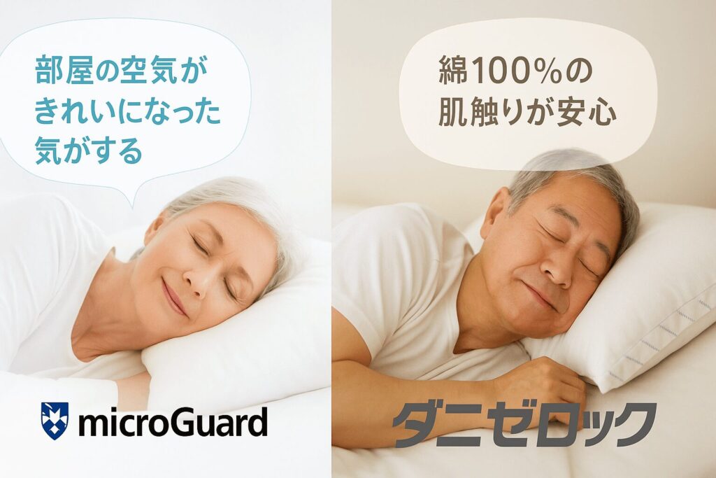 4つの視点で口コミを徹底比較！「ミクロガード」と「ダニゼロック」利用者のリアルな声