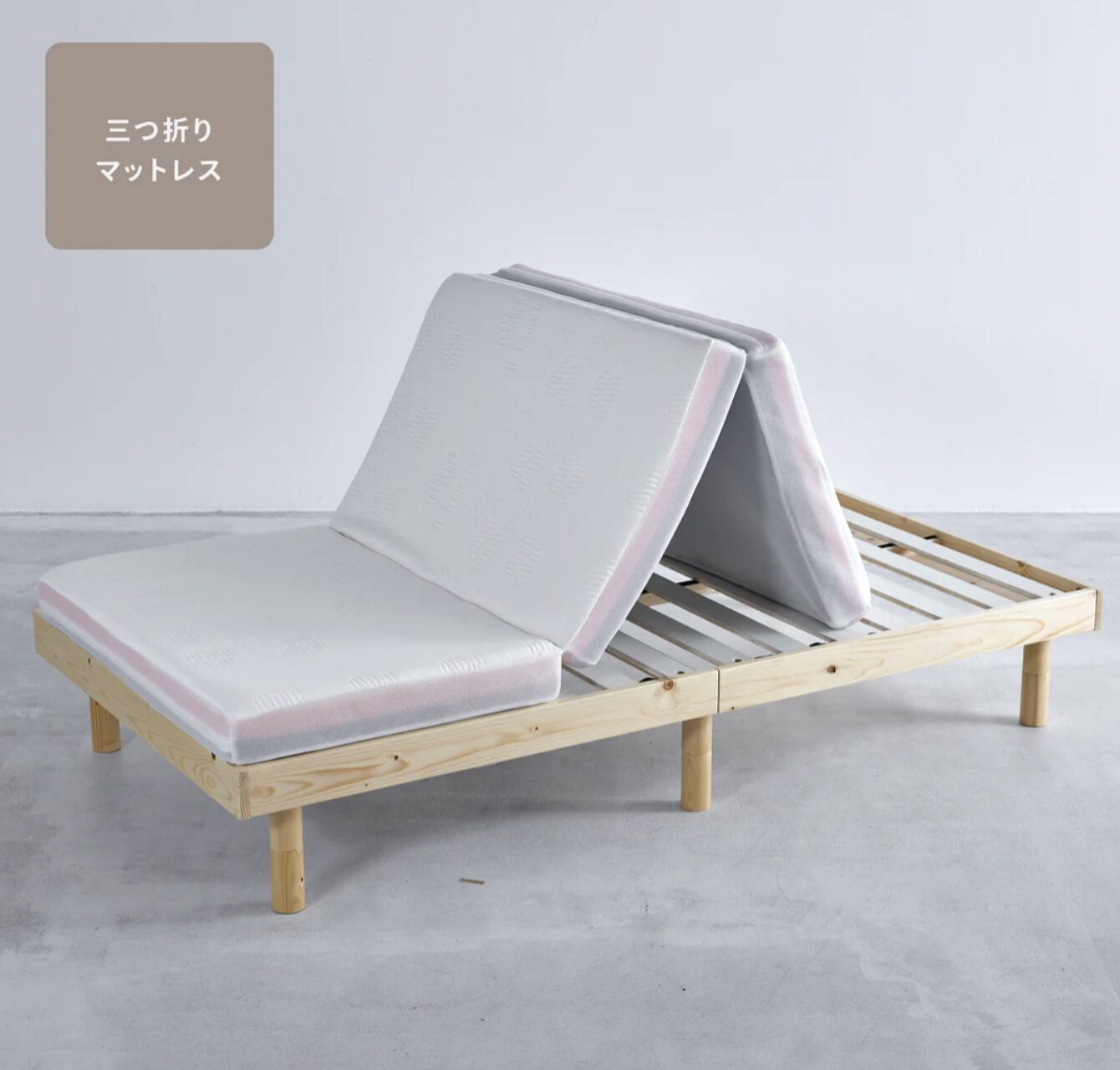 リムネ　三つ折りマットレス