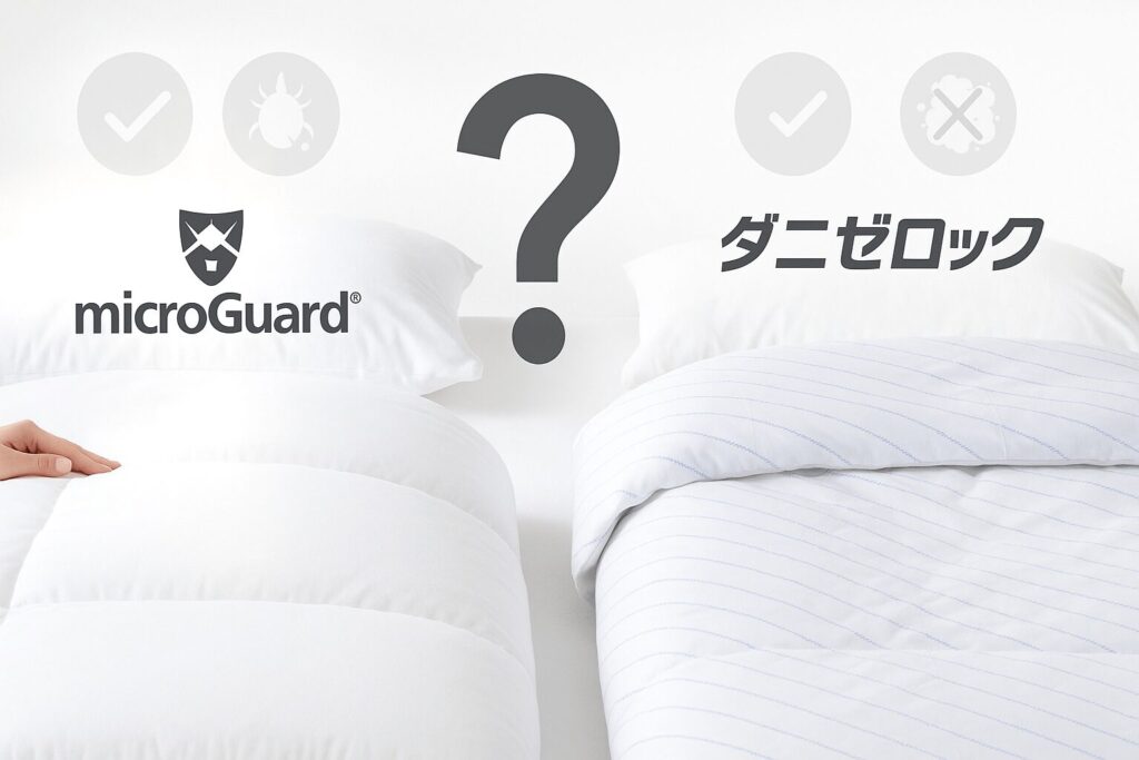 「ミクロガード」と「ダニゼロック」を比較の際によくある質問