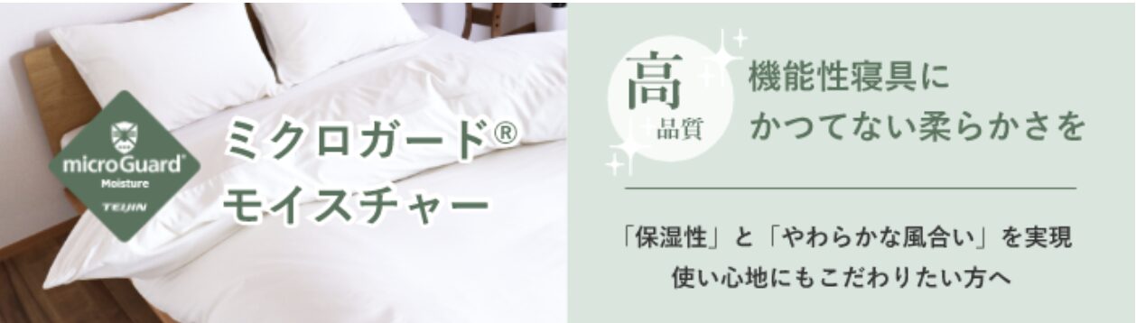 ミクロガードモイスチャー