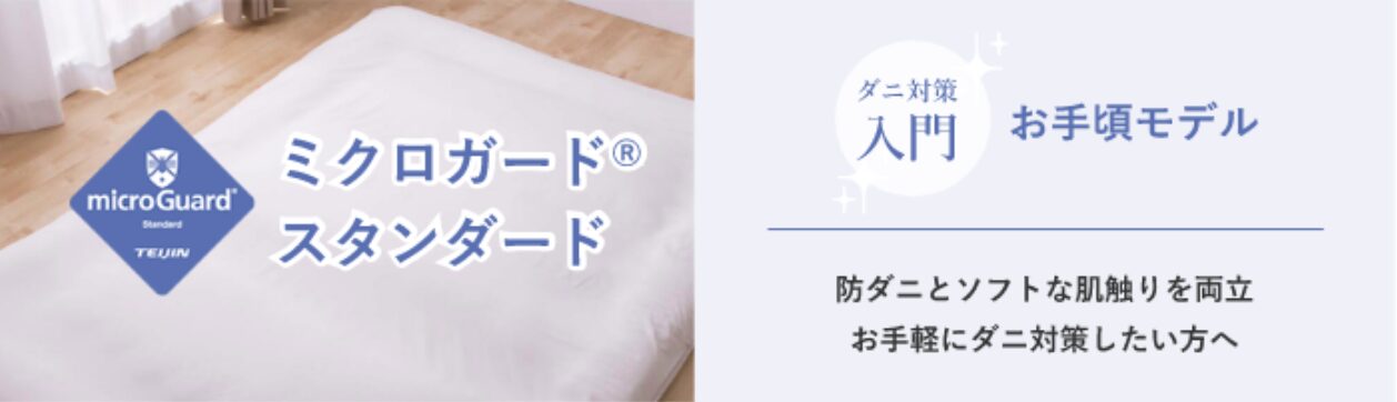 ミクロガードスタンダード