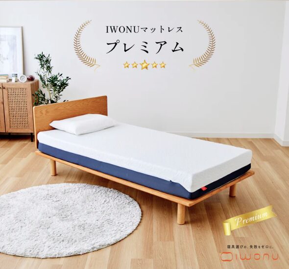 IWONUマットレス プレミアム