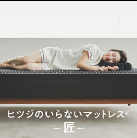 ヒツジのいらないマットレス 匠