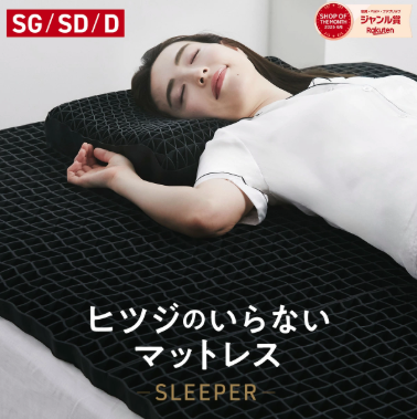 ヒツジのいらないマットレス SLEEPER