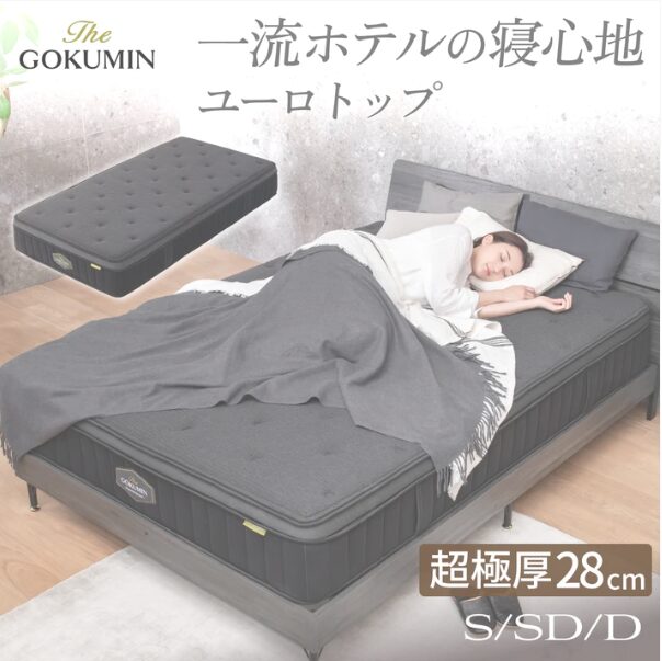 GOKUMIN ユーロトップマスターズマットレス