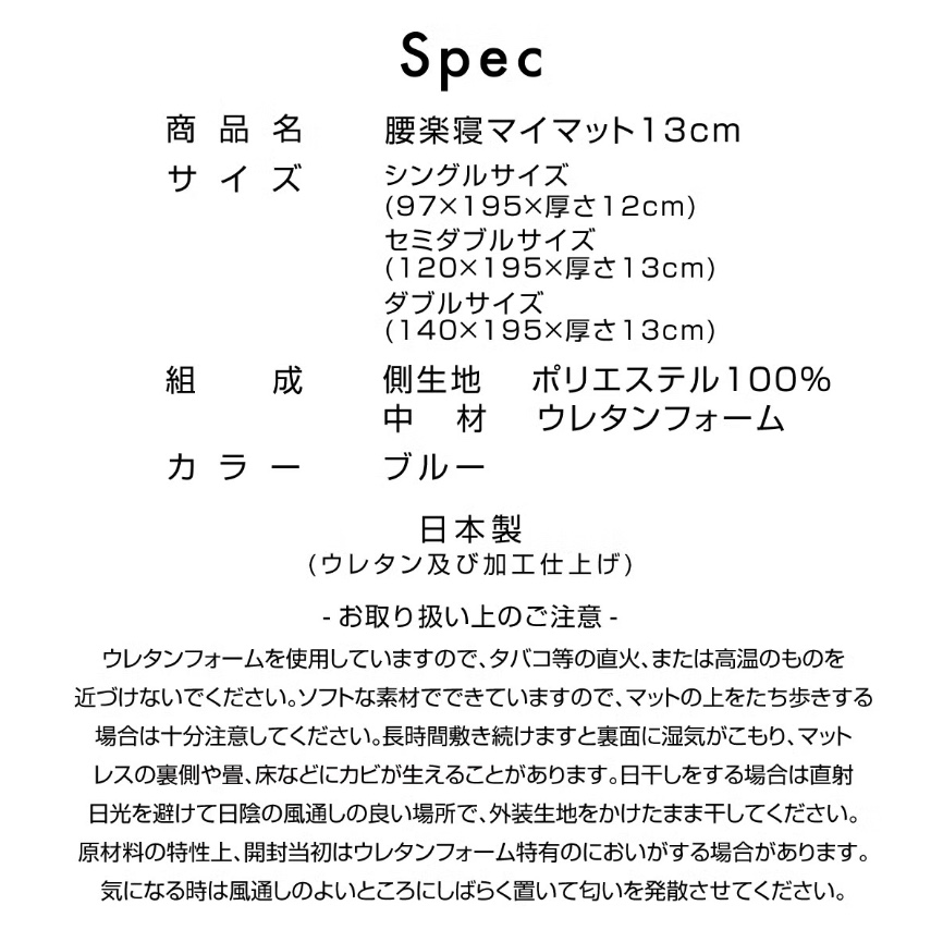 腰楽寝マイマット13cm 公式サイトのスペック表(サイズ・組成・カラー・日本製)