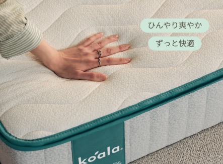 コアラマットレス PLUSはひんやり爽やかで通気性が良い
