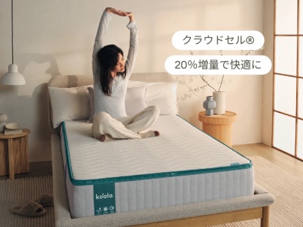 コアラマットレス PLUSはクラウドセルが20%増量で快適