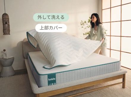 コアラマットレス PLUSは上部カバーを外して洗える