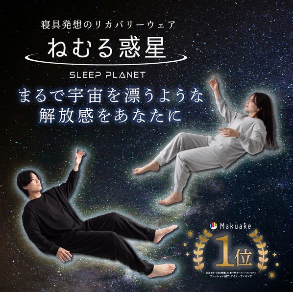 リカバリーウェア「ねむる惑星(SLEEP PLANET)」のメインビジュアル。宇宙空間を漂うように黒とグレーの上下セットを着た男女2名と、Makuakeファッション部門デイリーランキング1位のバッジ