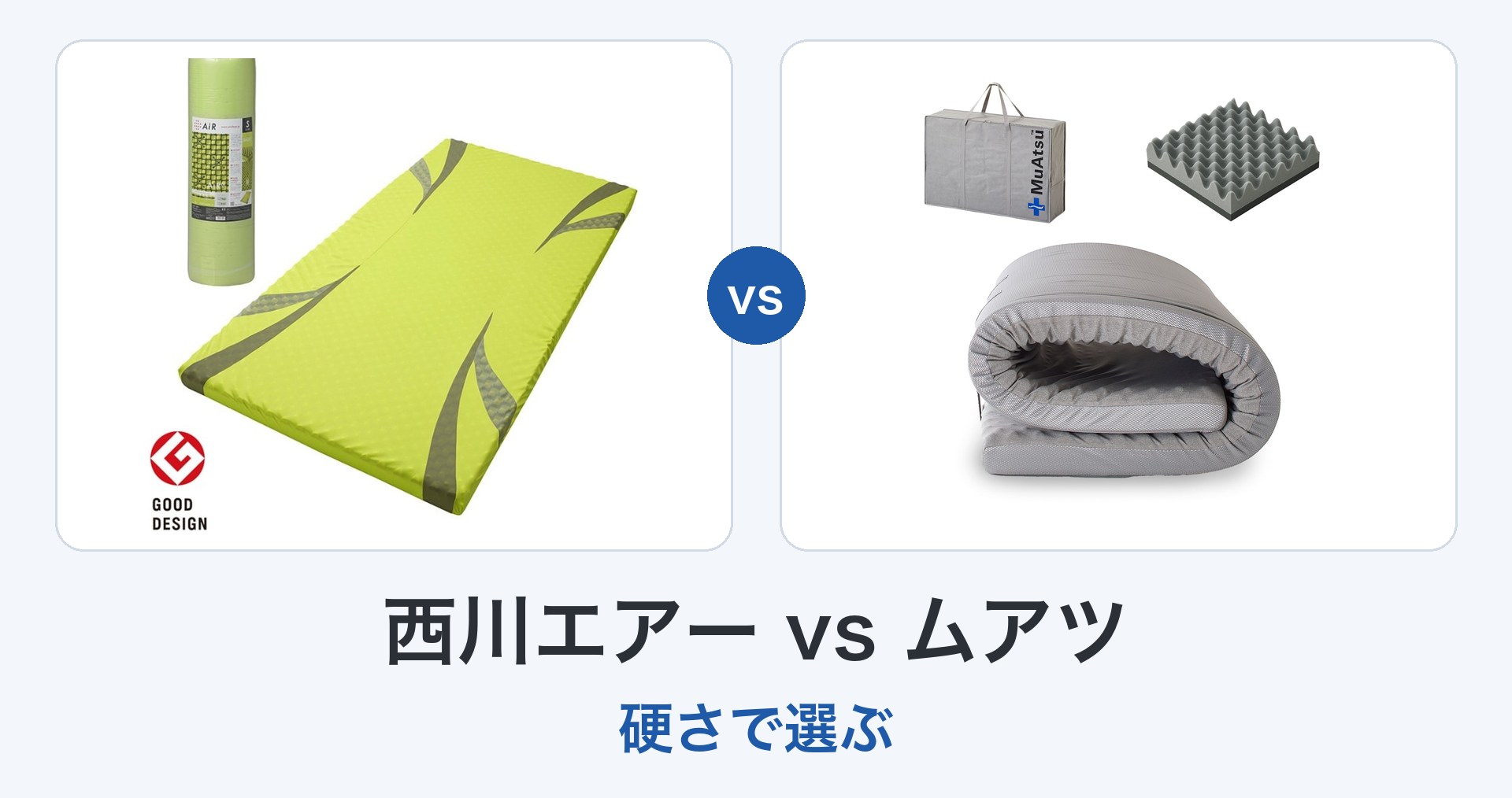 元バイヤーが正直比較】西川エアー01 vs ムアツ ベーシック｜腰痛・硬