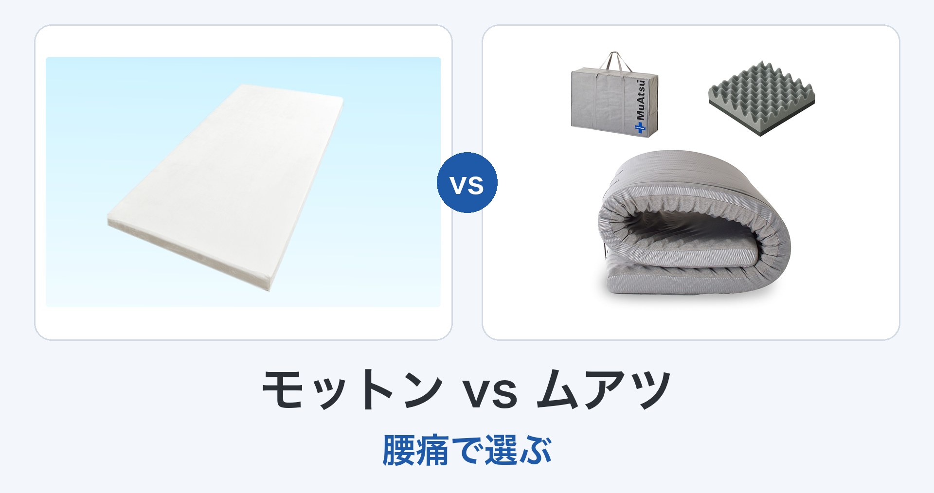 モットンとムアツ ベーシックの比較