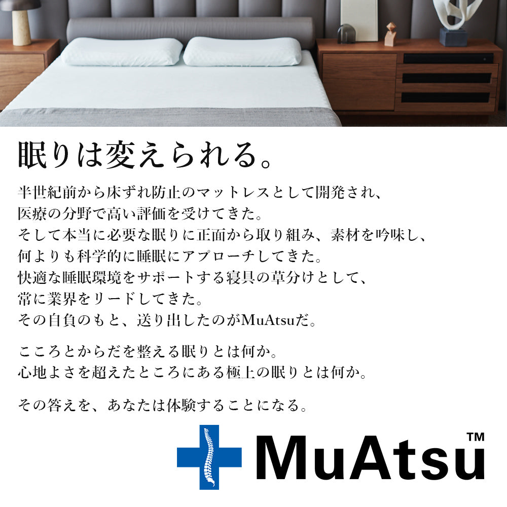 ムアツのブランドメッセージ「眠りは変えられる」