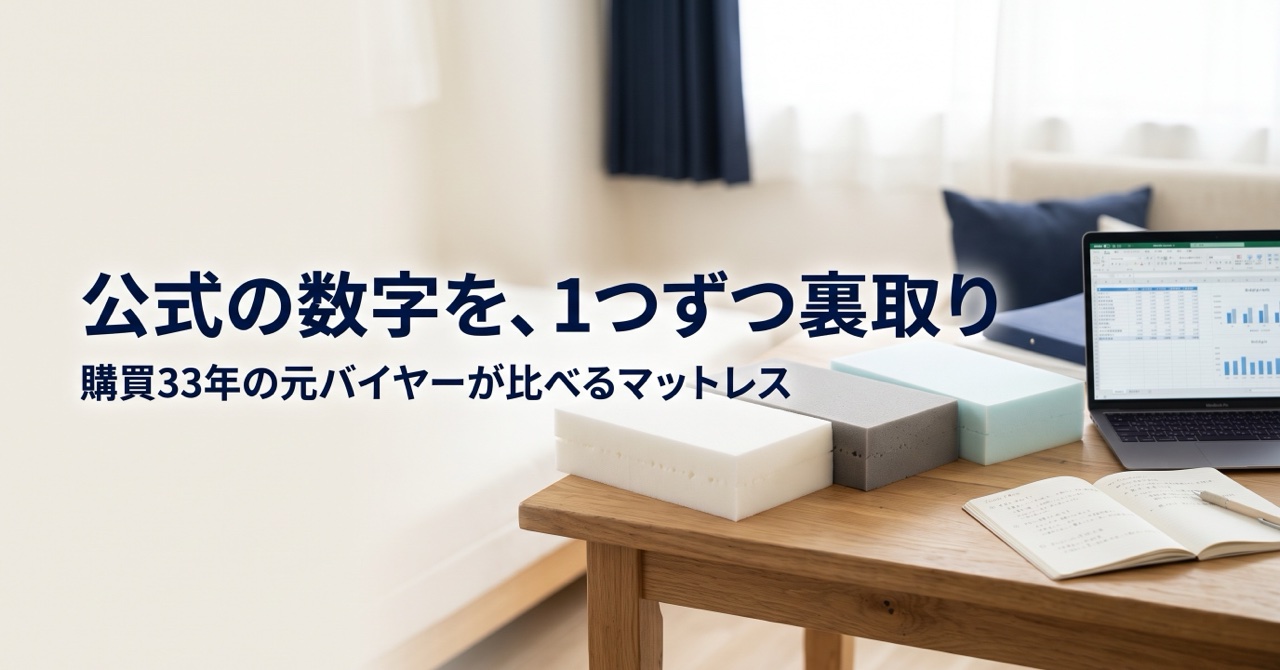 公式の数字を、1つずつ裏取り|購買33年の元バイヤーが比べるマットレス